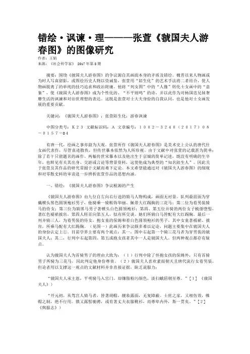 错绘·讽谏·理———张萱《虢国夫人游春图》的图像研究