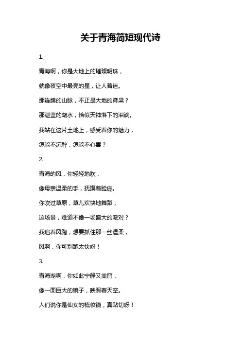 关于青海简短现代诗