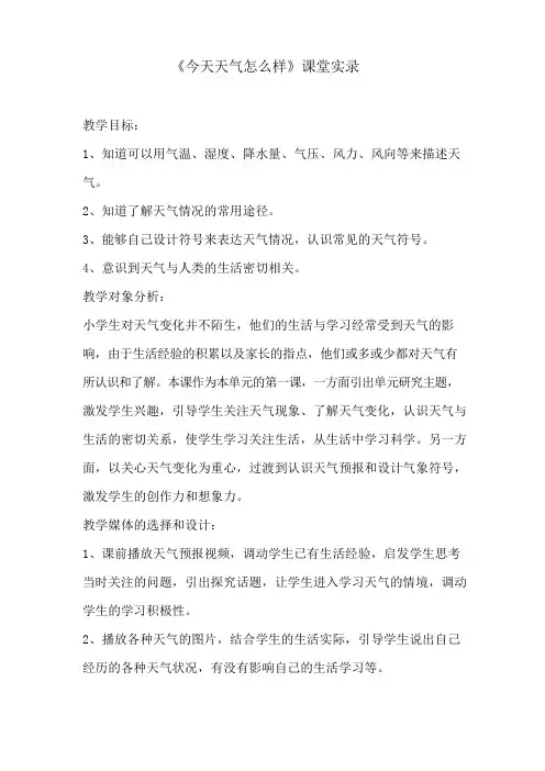 小学科学《今天天气怎么样》课堂实录