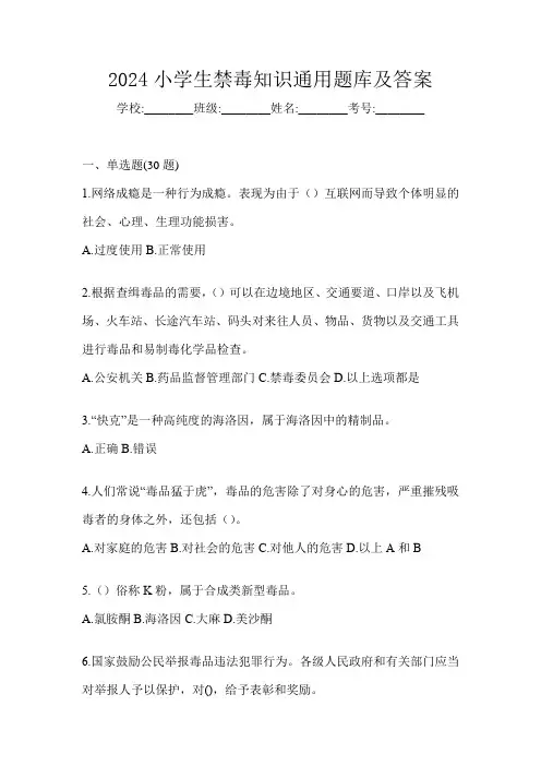 2024小学生禁毒知识通用题库及答案
