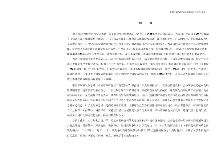 肇肇庆市鼎湖区莲花镇城镇总体规划文本