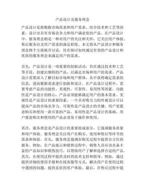 产品设计及服务理念