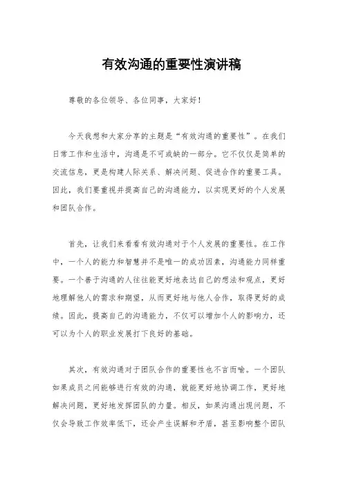 有效沟通的重要性演讲稿
