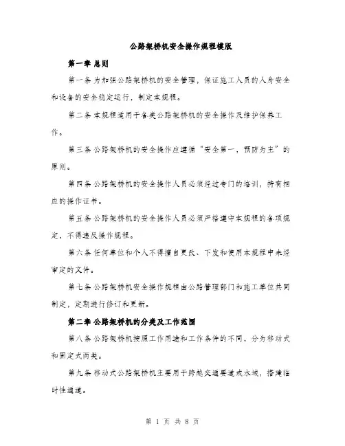 公路架桥机安全操作规程模版（2篇）