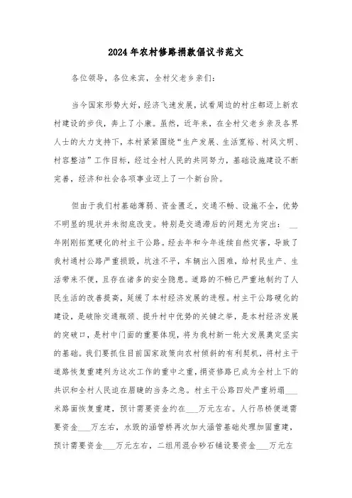 2024年农村修路捐款倡议书范文（四篇）