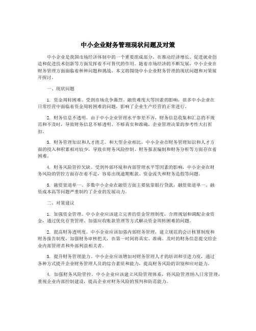 中小企业财务管理现状问题及对策