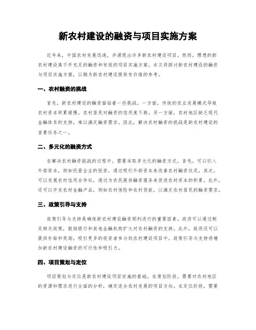 新农村建设的融资与项目实施方案
