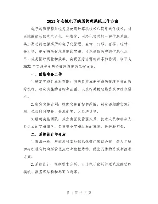 2023年实施电子病历管理系统工作方案