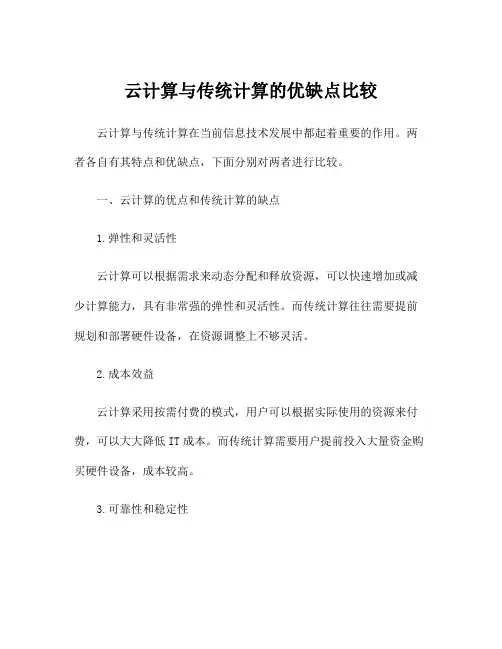 云计算与传统计算的优缺点比较