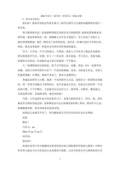 2022年给大一新生的一封信范文(精选5篇)
