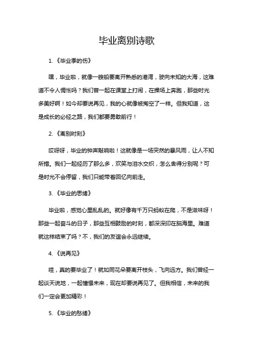 毕业离别诗歌