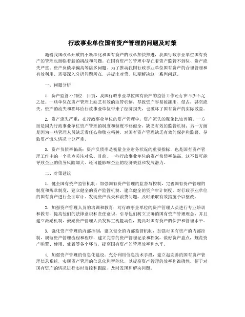 行政事业单位国有资产管理的问题及对策