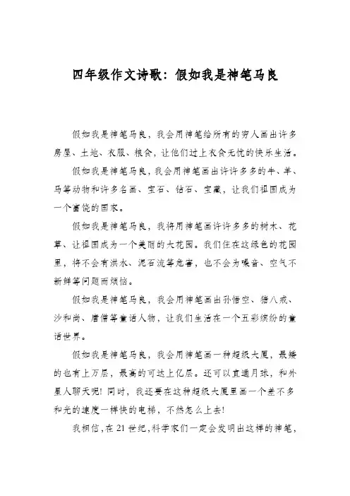 四年级作文诗歌：假如我是神笔马良