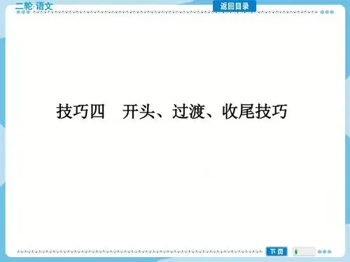 高考作文指导开头、过渡、收尾技巧全面版