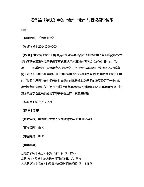 清华简《筮法》中的“象”“数”与西汉易学传承