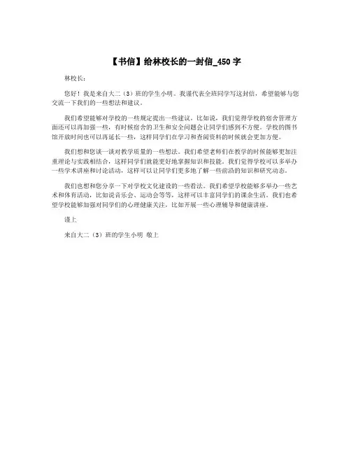 【书信】给林校长的一封信_450字