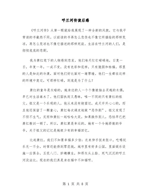 呼兰河传读后感（6篇）