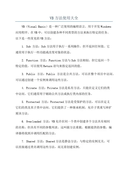 VB方法使用大全