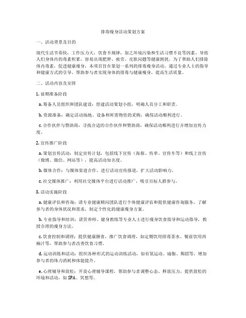 排毒瘦身活动策划方案