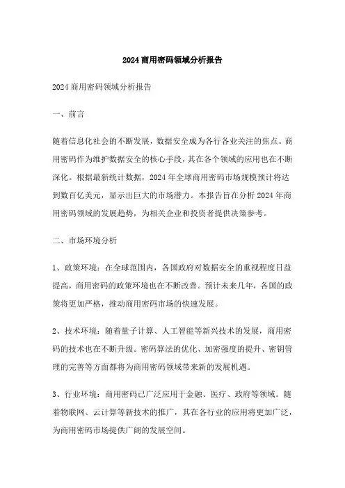 商用密码领域分析报告