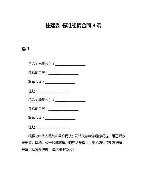 住建委 标准租房合同3篇