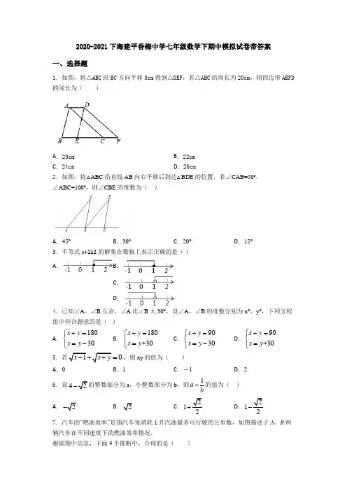 2020-2021下海建平香梅中学七年级数学下期中模拟试卷带答案