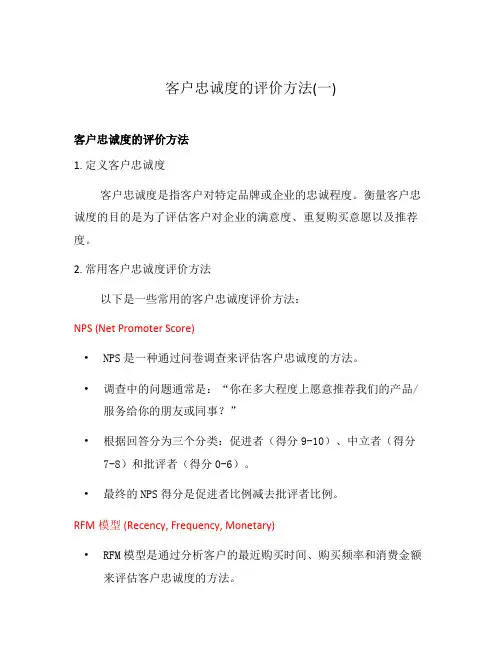 客户忠诚度的评价方法(一)