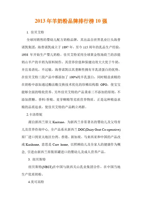 2013年羊奶粉品牌排行榜10强
