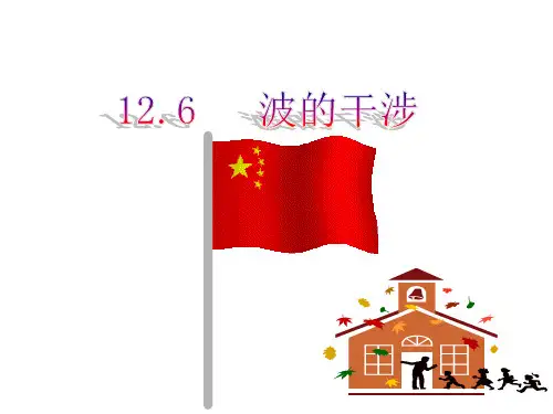 波的干涉