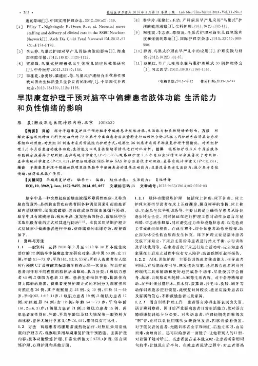 早期康复护理干预对脑卒中偏瘫患者肢体功能生活能力和负性情绪的影响