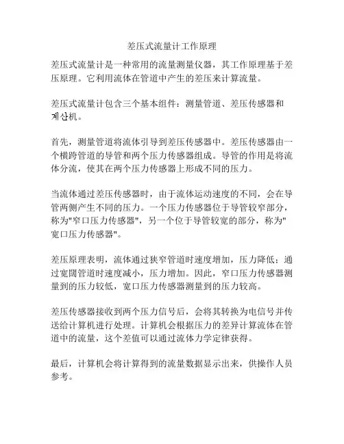 差压式流量计工作原理