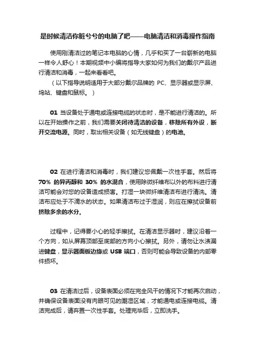 是时候清洁你脏兮兮的电脑了吧——电脑清洁和消毒操作指南