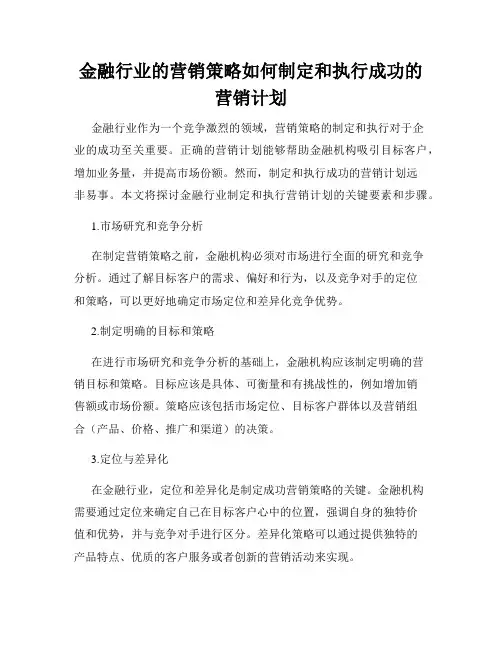 金融行业的营销策略如何制定和执行成功的营销计划