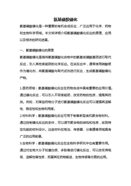 氨基磺酸磺化