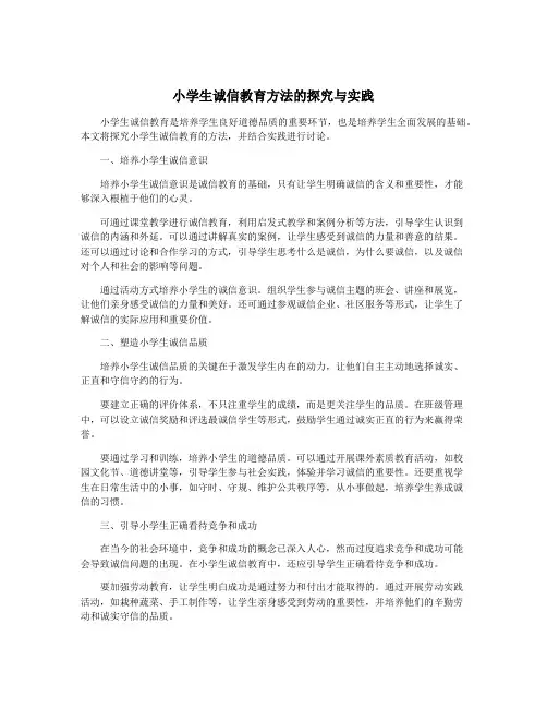 小学生诚信教育方法的探究与实践