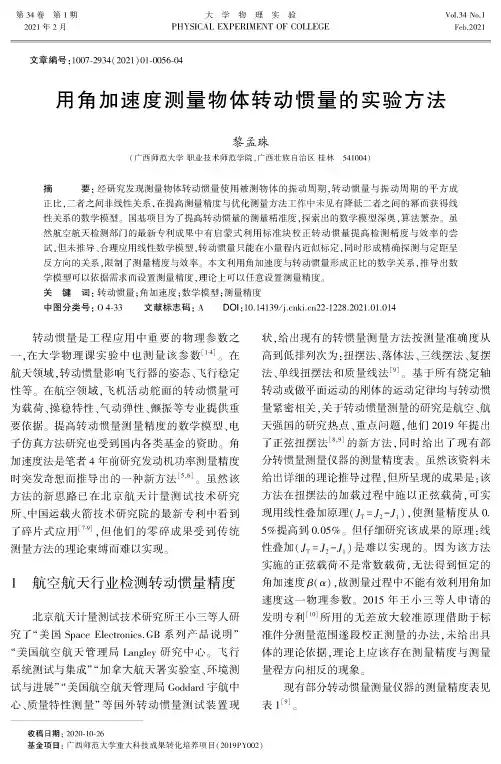 用角加速度测量物体转动惯量的实验方法