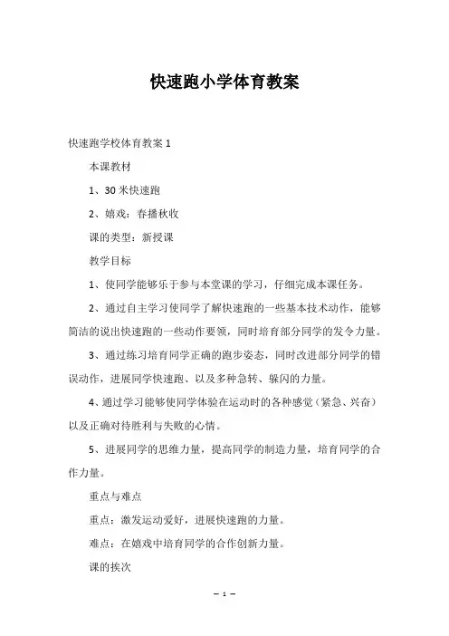 快速跑小学体育教案