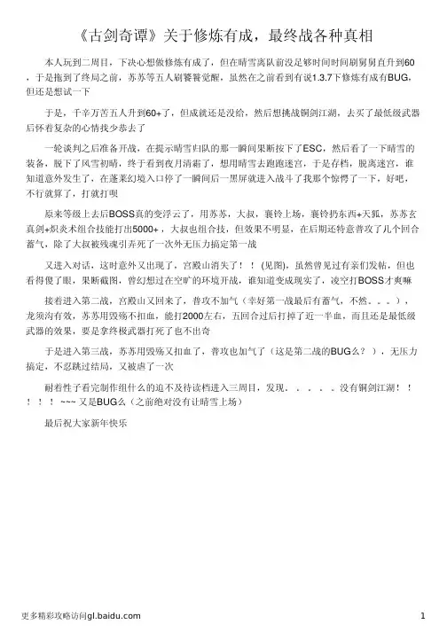 《古剑奇谭》关于修炼有成,最终战各种真相