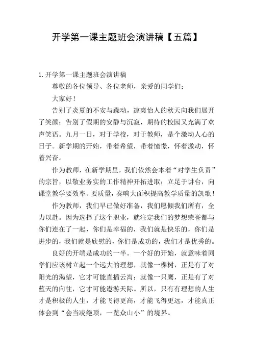 开学第一课主题班会演讲稿【五篇】