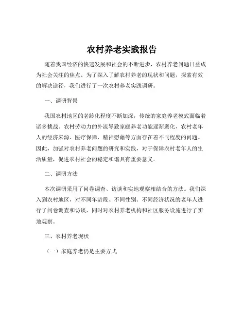 农村养老实践报告