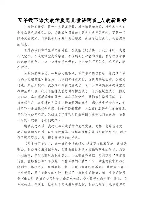 五年级下语文教学反思儿童诗两首_人教新课标