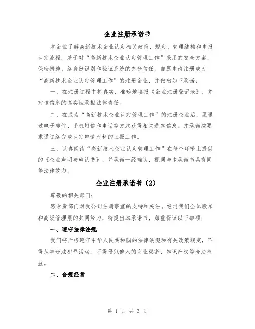 企业注册承诺书（2篇）
