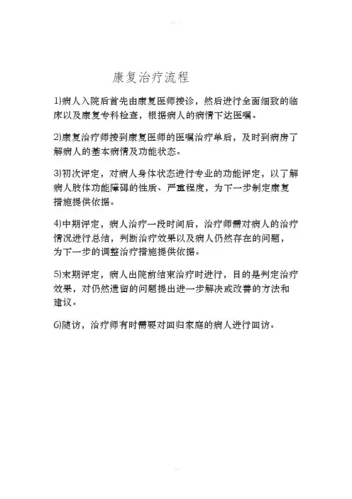 康复科的康复治疗流程