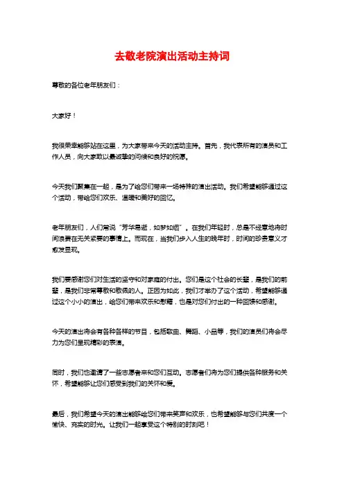 去敬老院演出活动主持词