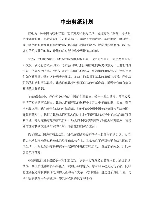 中班剪纸计划