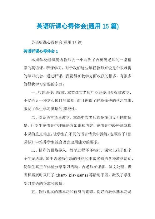 英语听课心得体会(通用15篇)