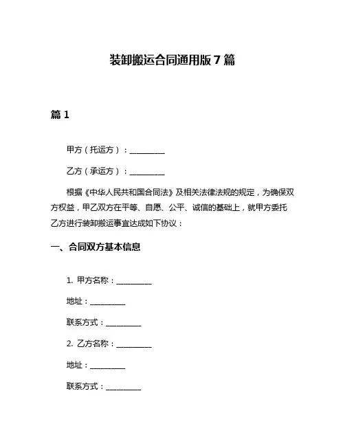 装卸搬运合同通用版7篇
