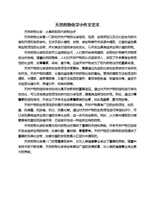 天然药物化学小作文范文
