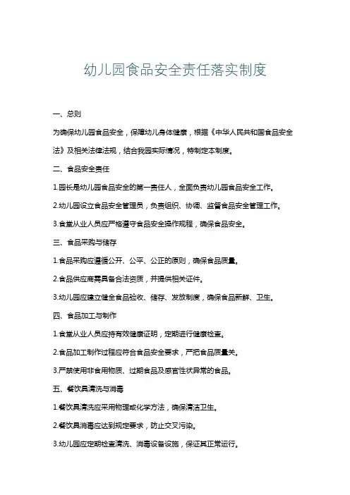 幼儿园食品安全责任落实制度