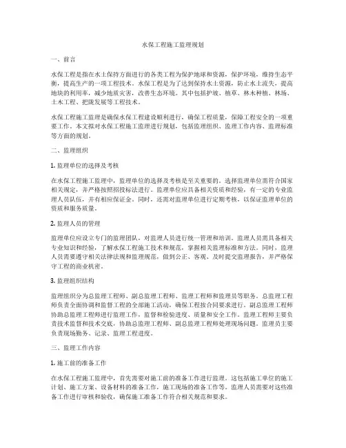 水保工程施工监理规划